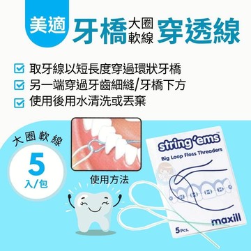 加拿大美適Maxill 牙橋穿透線 大圈軟線 (5個/包x4包/盒) 牙線穿引器、牙橋穿引線、矯正清潔 憨吉小舖
