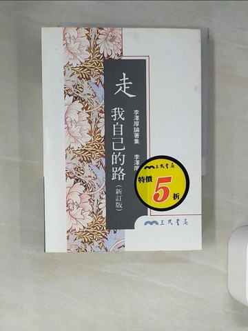 【書寶二手書T3／哲學_XNT】走我自己的路_李澤厚, more