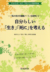 自分らしい 生き 死に を考える ー 私の生き方連絡ノート を活用してー