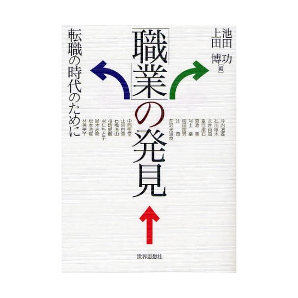 職業 の発見 転職の時代のために