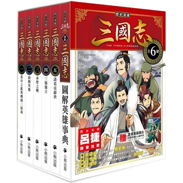 [說書客] 歷史漫畫三國志系列（全套六冊) 小熊出版 三國志 三國演義 關羽 張飛 中國歷史 說書客童書批發