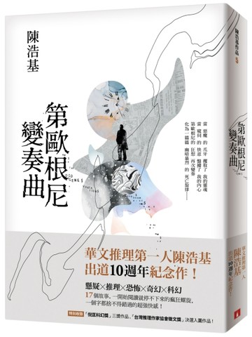 第歐根尼變奏曲[二手書_良好]