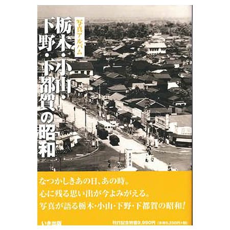 ((本))いき出版 (栃木県) 写真アルバム　栃木・小山・下野・下都賀の昭和