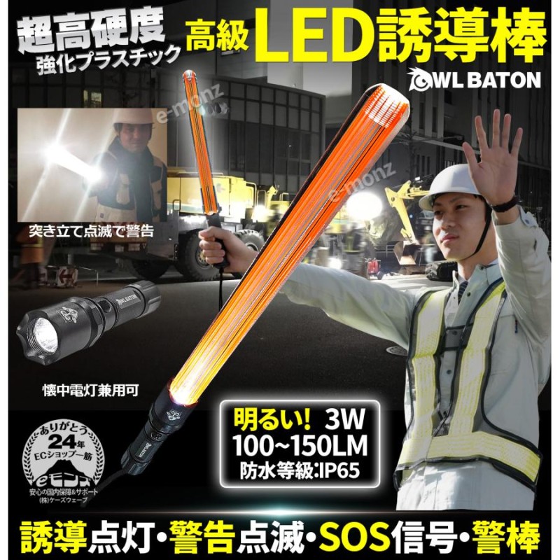 LED 誘導棒 誘導灯 充電式 警棒 懐中電灯 合図灯 超硬化 IP65防水 多機能 【高級LED誘導棒 Owl Baton】 高輝度 高耐水  高耐衝撃性 アルミニウム合金 | LINEブランドカタログ