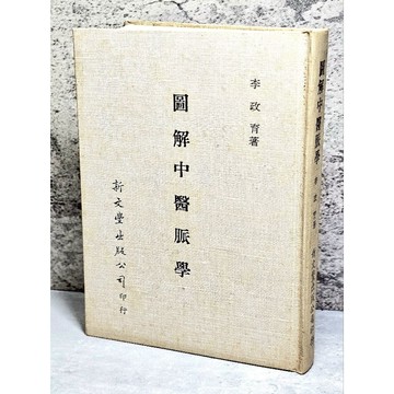 ➤早期 稀有 中醫古籍➤民80年 精裝《圖解中醫脈學》李政育 著 新文豐版社