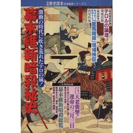 幕末維新暗殺秘史／新人物往来社