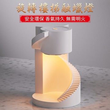香薰機 香薰融蠟燈法式旋轉樓梯氛圍小夜燈床頭臺燈裝飾高級感融燭燈