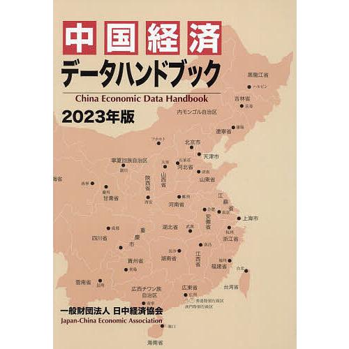 中国経済データハンドブック 2023年版