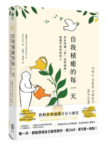 自我植癒的每一天：好好呵護「我」這株植物，做個可愛到底的人[二手書_近全新]