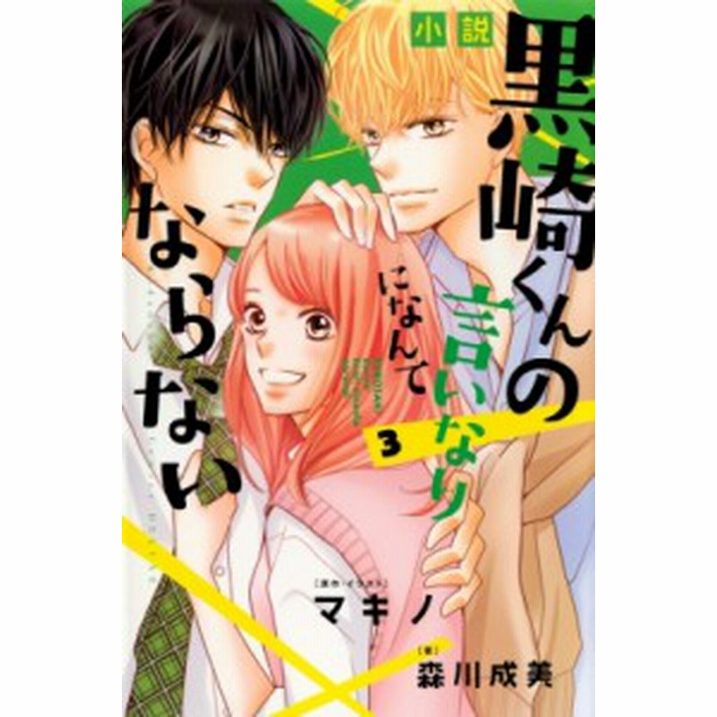 コミック 森川成美 小説 黒崎くんの言いなりになんてならない 3 Kcデラックス 通販 Lineポイント最大1 0 Get Lineショッピング