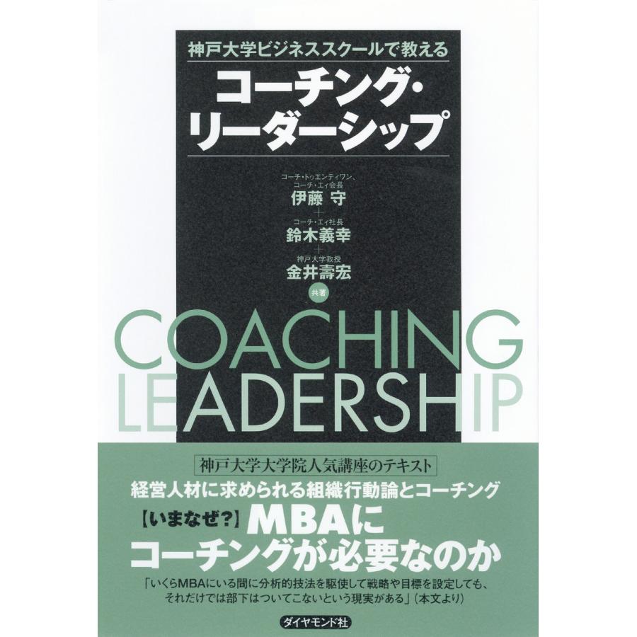 コーチング・リーダーシップ 神戸大学ビジネススクールで教える