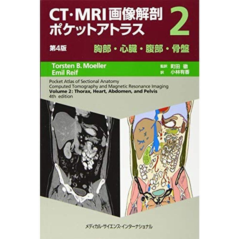 CT・MRI画像解剖ポケットアトラス 第4版 II巻 胸部・心臓・腹部・骨盤