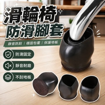 滑輪椅子腳套 電腦椅滾輪固定器 辦公室萬向輪保護套 輪子防滑腳墊