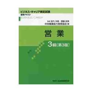 営業　３級　第３版   中央職業能力開発協会