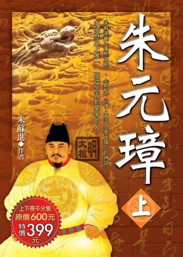 朱元璋（上）（下）【二手書_近全新】TAAZE讀冊生活