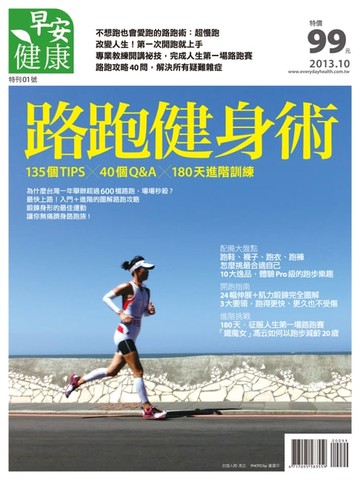 【電子書】早安健康 2013/10.11月 路跑健身術