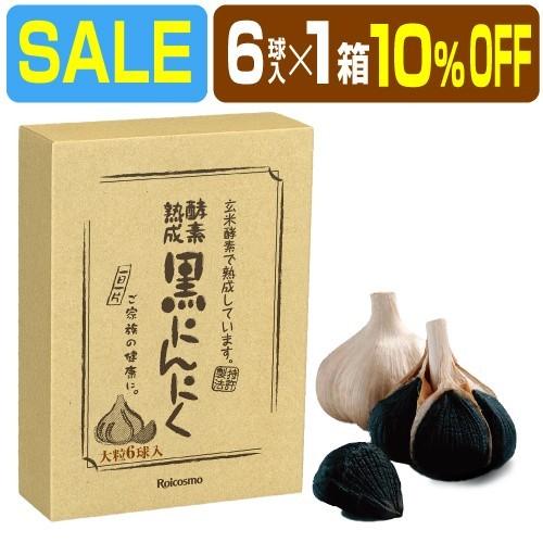 有機 黒にんにく 青森産 黒ニンニク 無添加 抗酸化 免疫力 健康 精力 体力 UP『酵素熟成 黒にんにく 青森県産 大粒 6球入り×1箱』