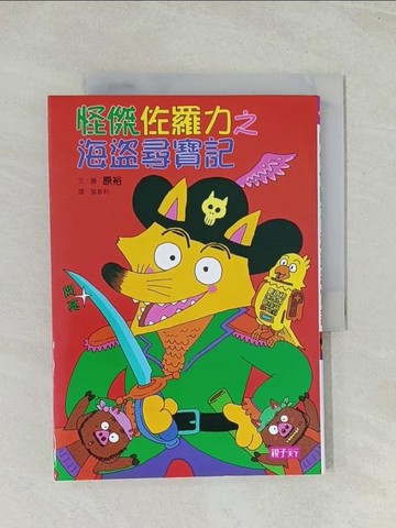【書寶二手書T1／兒童文學_Q4J】怪傑佐羅力4-海盜尋寶記_原裕