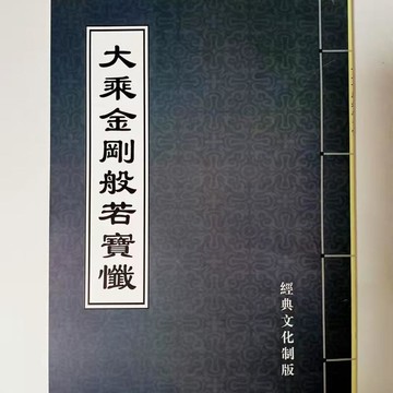 新品上市大乘金剛般若懺 寶懺 經弘化常誦佛經系列-繁體 版大字巴蜀書社版