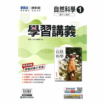 康軒國中學習講義自然1上