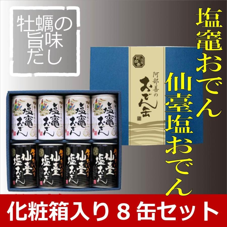 塩釜おでん缶  仙台塩おでん缶　化粧箱入 ８缶 塩竈　仙台 ギフト 非常食 阿部善商店