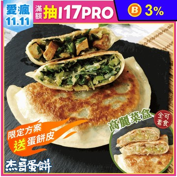 【杰哥蛋餅】傳統揉麵眷村味韭菜盒／純素高麗菜盒 任選(5片/包)
