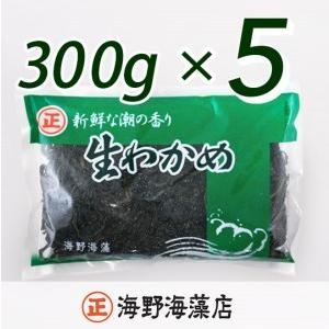 ふるさと納税 しゃきしゃき 湯通し塩蔵わかめ 1.5kg （300g×5パック） 国産 三陸産 海野海藻店 わかめ 塩蔵わかめ 湯通し不要 茨城県大洗町