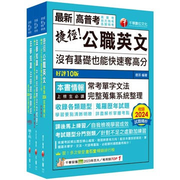 【千華】2025[法學知識+英文]高普考／地方三四等課文版套書：以淺顯易懂理念來編寫，輕鬆熟知解題方向