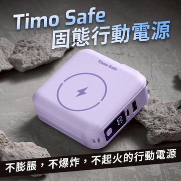 【Timo】Safe 安全防爆電芯 五合一萬用充磁吸固態行動電源12000mAh(已標示44.4Wh)_丁香紫