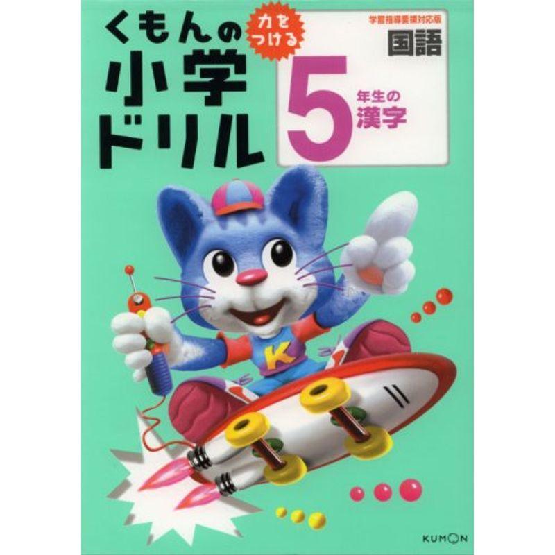 漢字5 5年生の漢字 (くもんの小学ドリル 国語 漢字 5)