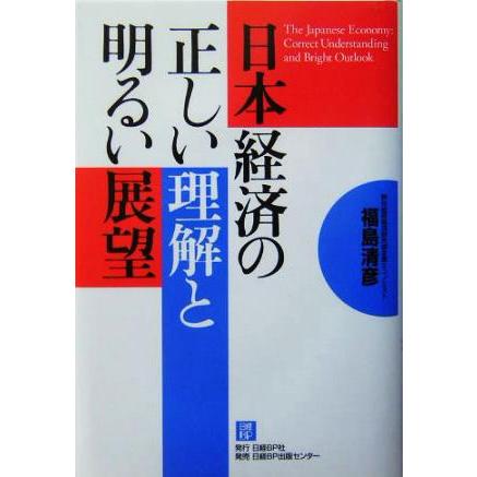 日本経済の正しい理解と明るい展望／福島清彦(著者)