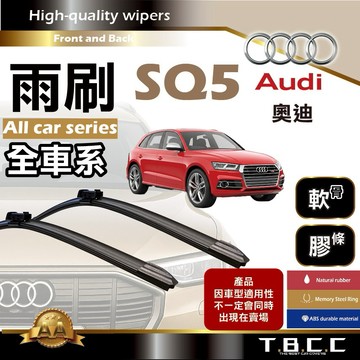 『台灣現貨 免運』🔴Audi奧迪 SQ5🔴專車專用  AA級 雨刷 軟骨雨刷 後雨刷 雨刷膠條 鍍膜 耐磨ACW23