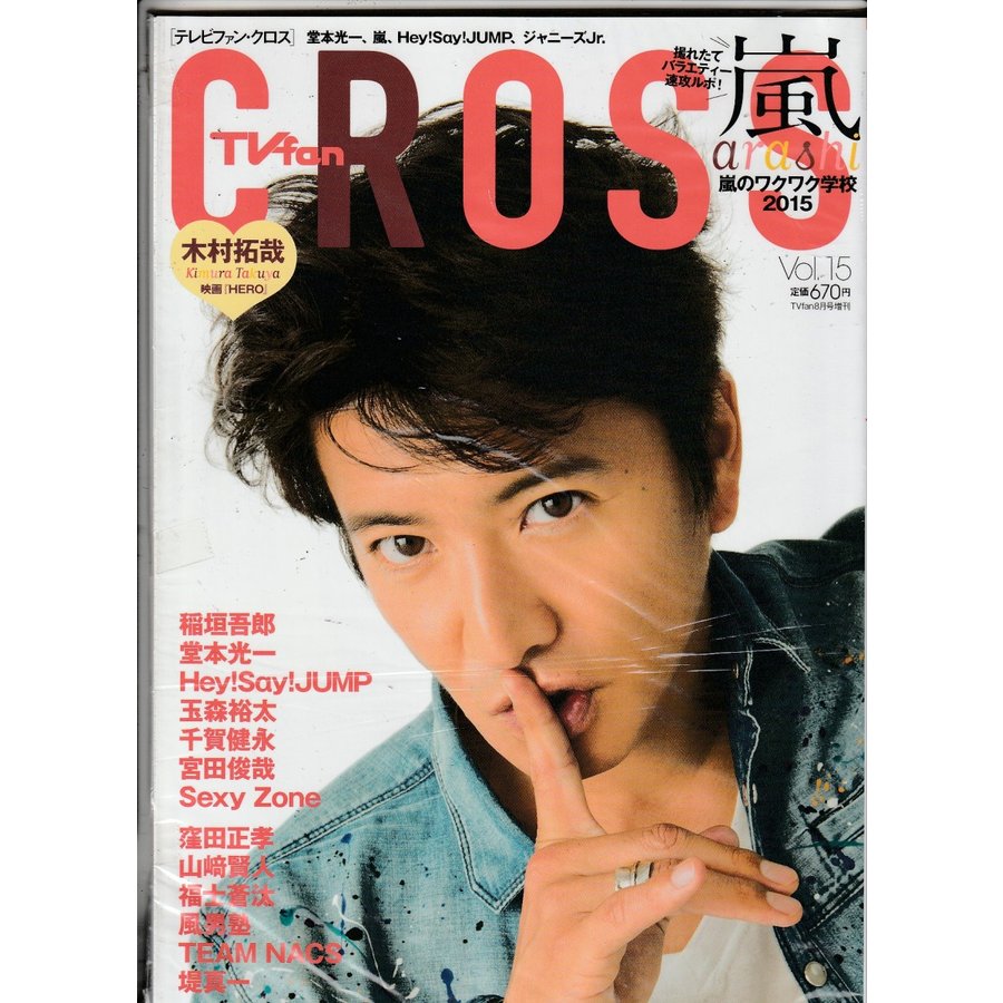 TVfan cross 　テレビファン クロス　Vol.15