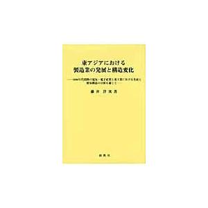 翌日発送・東アジアにおける製造業の発展と構造変化 藤井洋次