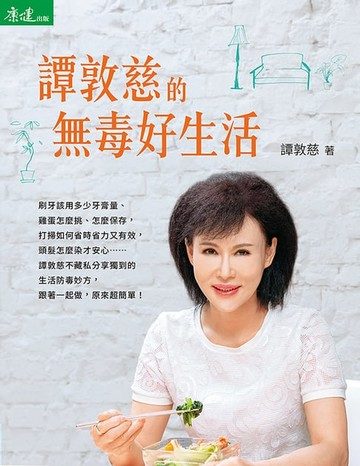 【電子書】譚敦慈的無毒好生活
