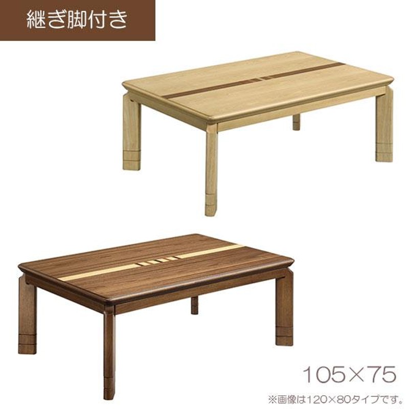 こたつ こたつテーブル 105×75 家具調-