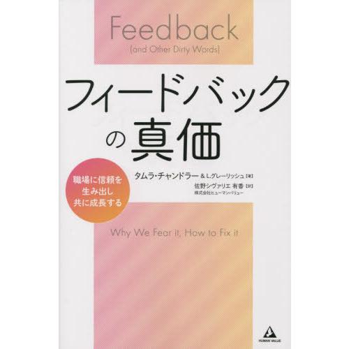 フィードバックの真価 職場に信頼を生み出し,共に成長する