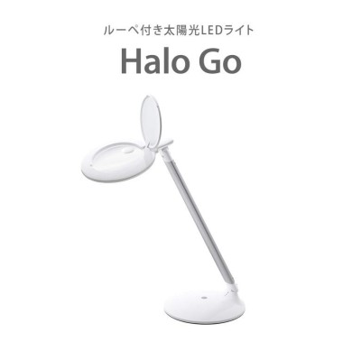 Halo Go ハローゴー ルーペ 拡大鏡 付き ライト デスクライト LED