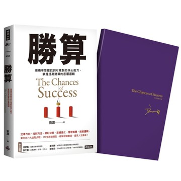 勝算【限量珍藏．紫氣東來劉潤印簽金句筆記本】