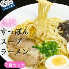 すっぽんスープラーメン 2食セット