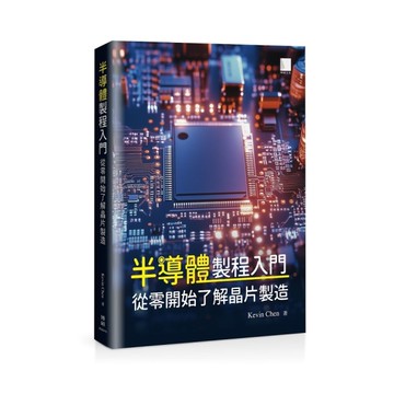半導體製程入門：從零開始了解晶片製造
