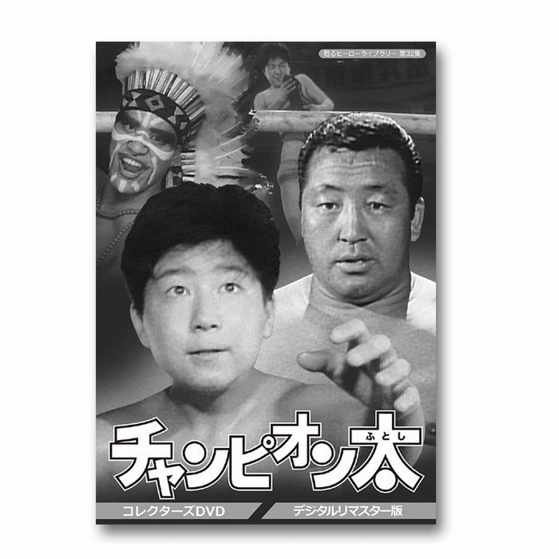 チャンピオン太 コレクターズdvd デジタルリマスター版 甦るヒーローライブラリー 第32集 レビューを書いて選べるおまけ付き 通販 Lineポイント最大0 5 Get Lineショッピング