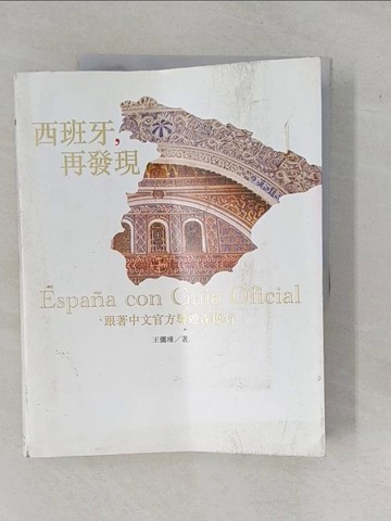 【書寶二手書T1／旅遊_ZAQ】西班牙，再發現_王儷瑾