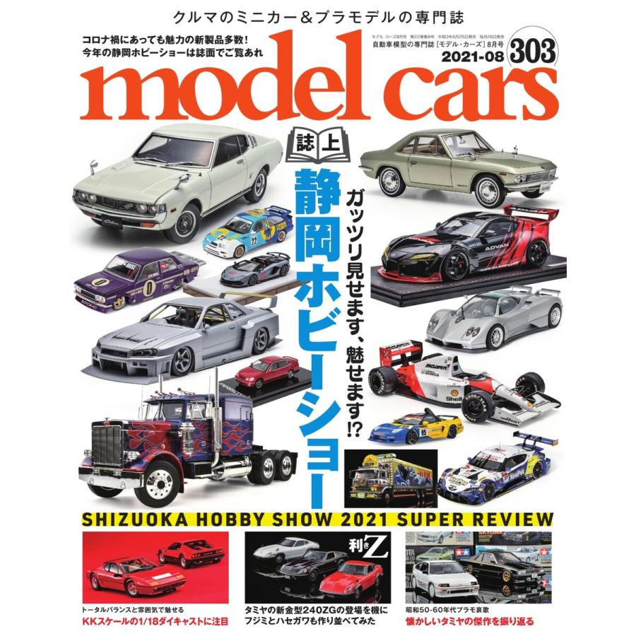 MODEL CARS(モデル・カーズ) No.303 電子書籍版   MODEL CARS(モデル・カーズ)編集部