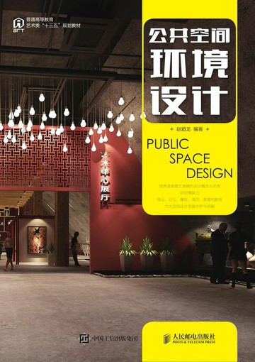 【電子書】公共空间环境设计