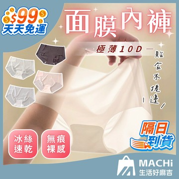 🔥薄到像沒穿！99免運！🔥面膜內褲 無痕內褲 涼感內褲 冰絲內褲  裸感內褲 3D面膜褲 女內褲 透氣內褲 超薄內褲
