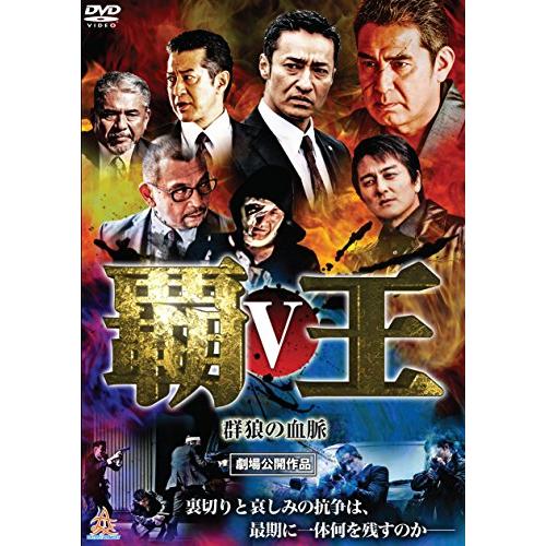 覇王~群狼の血脈~V [DVD](中古品)