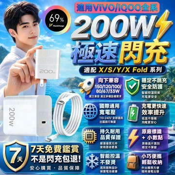 適用VIVO 200W充電器 超快閃充協議 自動向下相容 X/S/Y/X Fold全系通用快充頭線組 兼容IQOO全系列