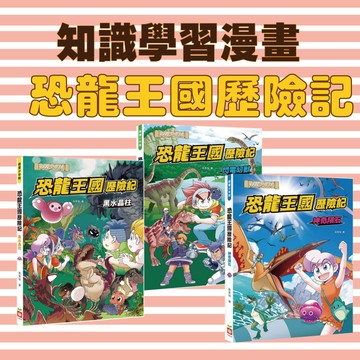 [說書客] 恐龍王國歷險記🦖：黑水晶柱/神奇隕石/閃電幻獸 【幼福文化】 童書 漫畫 知識漫畫 學習漫畫 圖文漫畫 恐龍漫畫 搞笑漫畫 科學漫畫 生物漫畫 環境漫畫 恐龍 歷史 食蜥王龍 恐龍時代 風神翼龍 漫畫故事 恐龍介紹 隕石故事 國