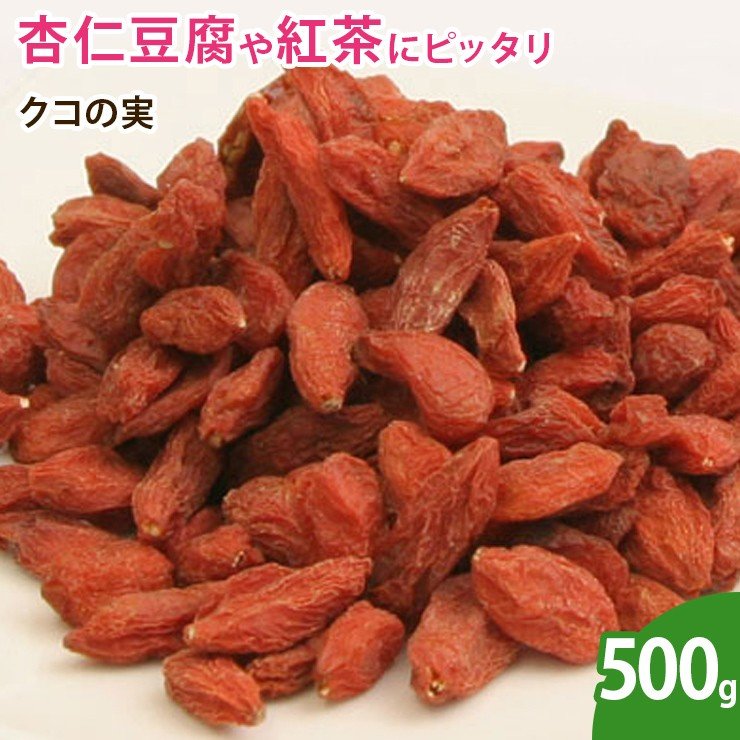 クコの実 500g ゴジベリー  ドライフルーツ 無添加 砂糖不使用  ノンオイル スーパーフード 乾燥フルーツ